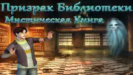 Game screenshot Найти Предметы Призрак Библиотеки Мистическая Книга Бесплатно mod apk