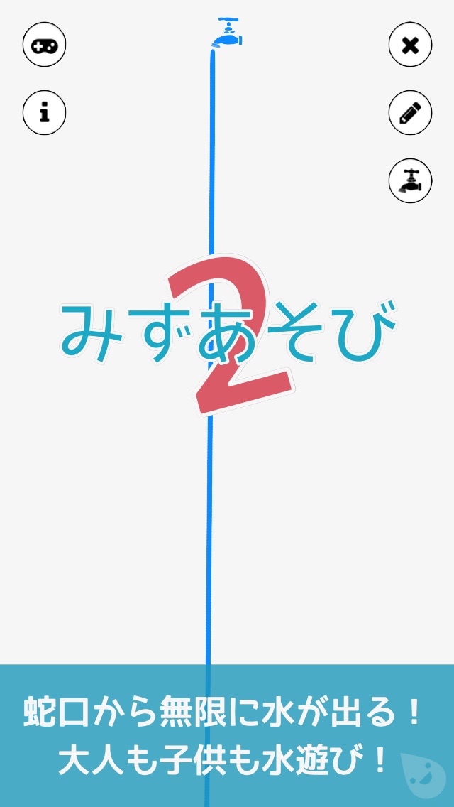 みずあそび 2 蛇口から無限に流れる色鮮やかな水で遊ぼう レビュー 子供用ゲームアプリ 知育 学習アプリ 絵本アプリならキッズアプリcom Iphoneアプリ Ipadアプリ Ipod Touchアプリ