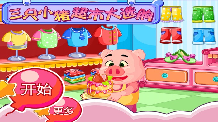 三只小猪超市大选购 早教 儿童游戏