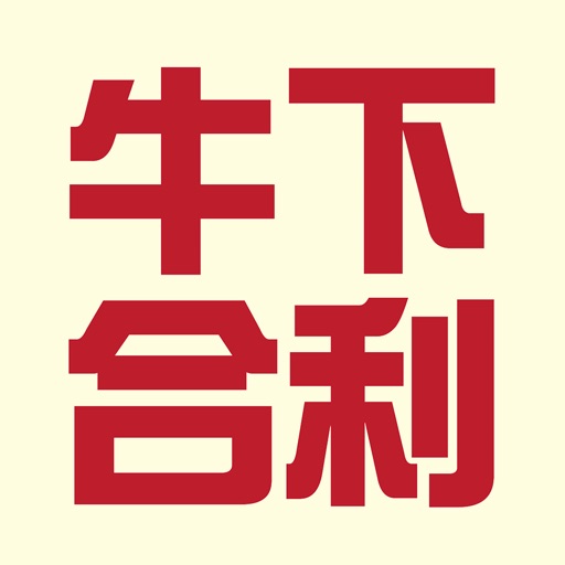 牛下合利 icon