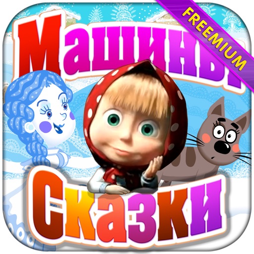 Машины сказки: Снегурочка (Freemium) icon