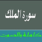 Surah Al Mulk MP3 - سورة الملك بالصوت