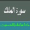 ** This app lets you listen to Surat Mulk, surah no 67 of the holy Quran in your mobile phone 