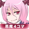 【悪魔4コマ】ちびアーリマン