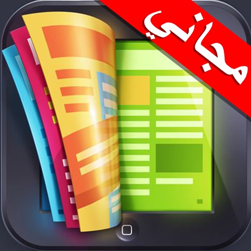 برنامج قراءة الملفات و تحميل لل مايكروسوفت ورد و الاكسل و النصوص للايفون و الايباد Reader For Microsoft iOS App