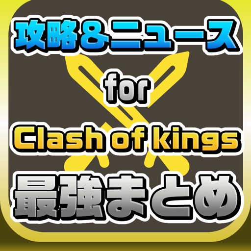 攻略ニュースまとめ速報 for クラッシュオブキングス（clash of kings） Icon