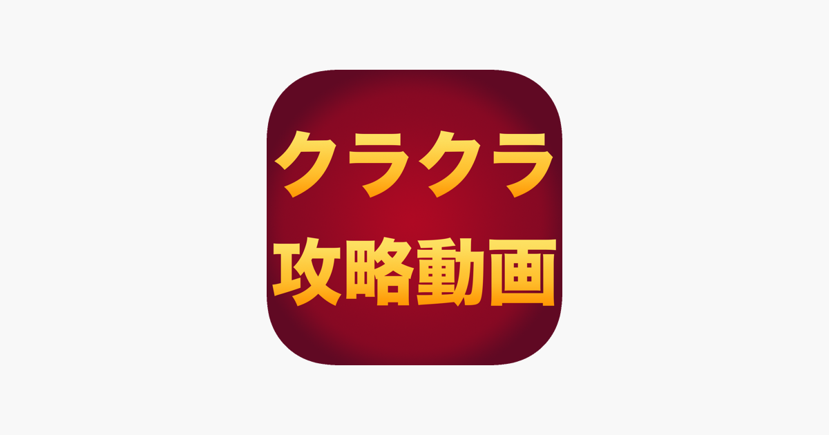 クラクラtube For クラッシュオブクラン On The App Store