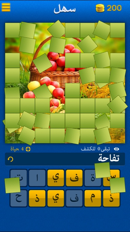 ما هي الصورة؟, What's the Picture? -  reveal the blocks and guess what is the Arabic(عربي) word? screenshot-3