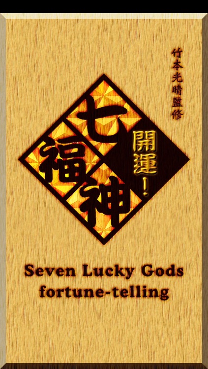 開運！七福神占い