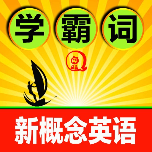 新概念英语2015最新版-全息速记之学霸巧背单词 icon