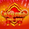 1983~2015 春节联欢晚会有声合集【超级经典】