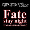 セリフクイズ for Fate/stay night