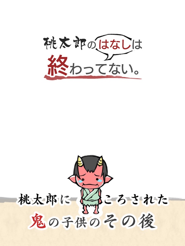 桃太郎の はなし は終わっていない 泣ける昔話ノベルゲーム On The App Store