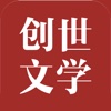 创世中文书城-免费看最新连载小说文学网