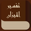 كتاب الميزان في تفسير القرآن - Mohammed ALSarraf
