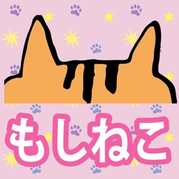 もしあなたがねこになったら