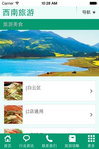 西南旅游 screenshot 2