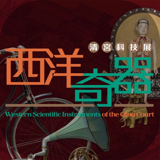 Appreciation of Qing Scientific Instruments icon