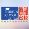 胡润国际名校 Hurun Schools Guide