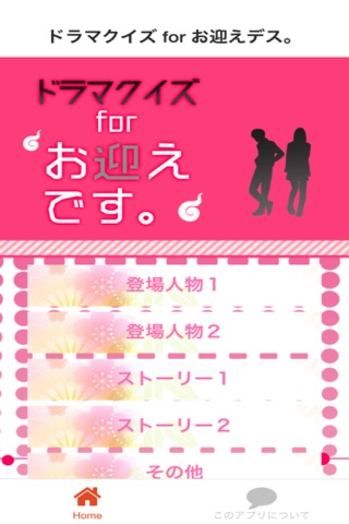 ドラマクイズ for お迎えデス。 screenshot 2