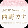J-POP News for 西野カナ 無料で使えるニュースアプリ
