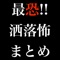 「死ぬ程洒落にならない怖い話を集めてみない