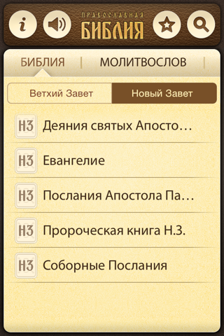Скриншот из Православная Библия + Молитвослов
