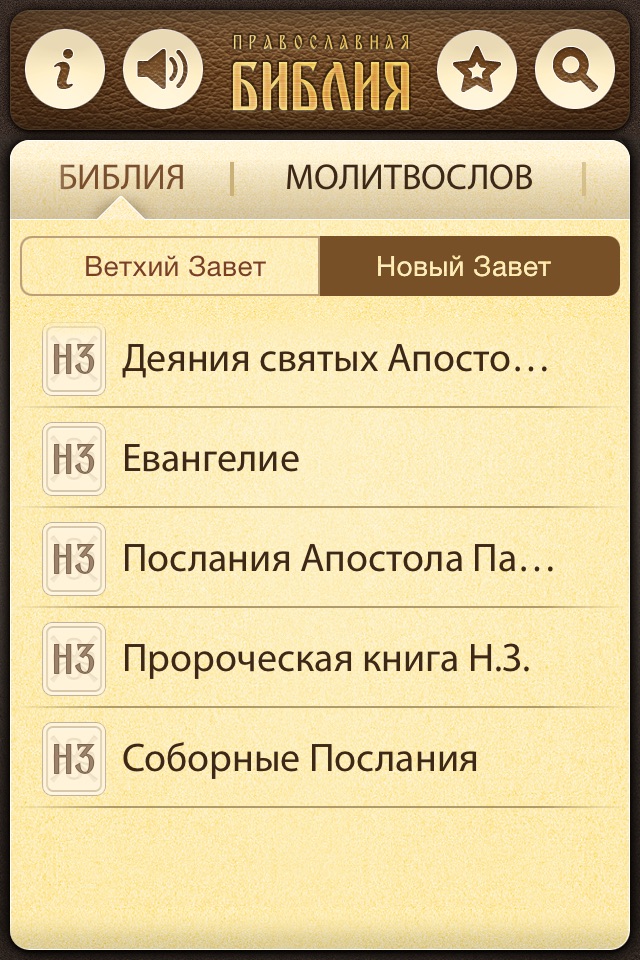 Православная Библия + Молитвослов screenshot 2