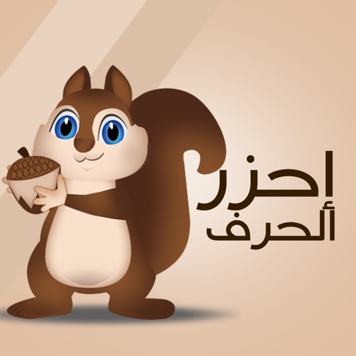 Guess the letter - لعبة احزر الحرف للأطفال Icon