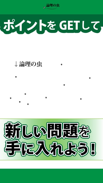 論理の虫-楽しい論理パズルで 脳トレ & 頭の体操 !