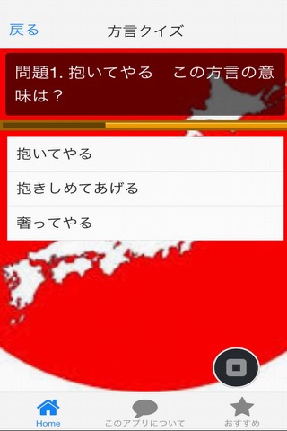 日本おもしろ方言クイズ screenshot 3