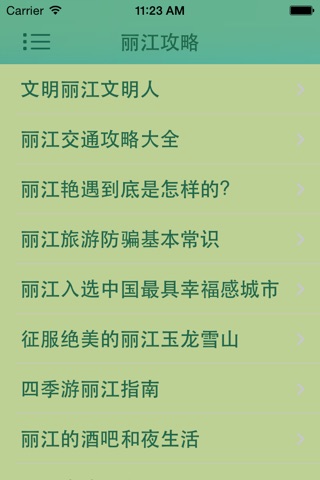 丽江之美 screenshot 4