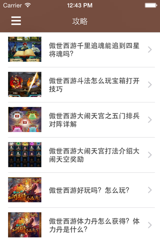 最全攻略 for 傲世西游 screenshot 3