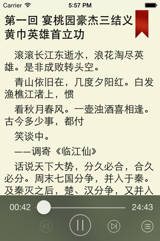 三国演义 中华古典文学四大名著珍藏本【有声同步】 screenshot 3