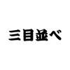 三目並べ シンプルな○×ゲーム Tic Tac Toe