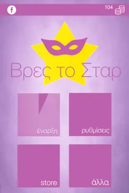 Game screenshot Βρες το Σταρ apk