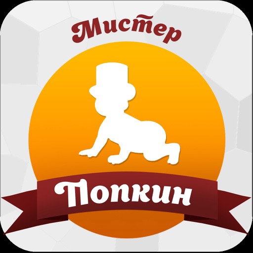 Мистер Попкин icon