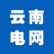 “云南电网”是一款面向智能手机用户的【云南】本地客户端应用。 