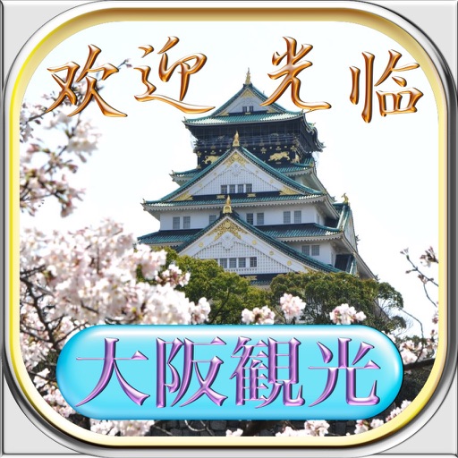 介绍大阪观光的猜题小游戏 (大阪観光クイズ) icon