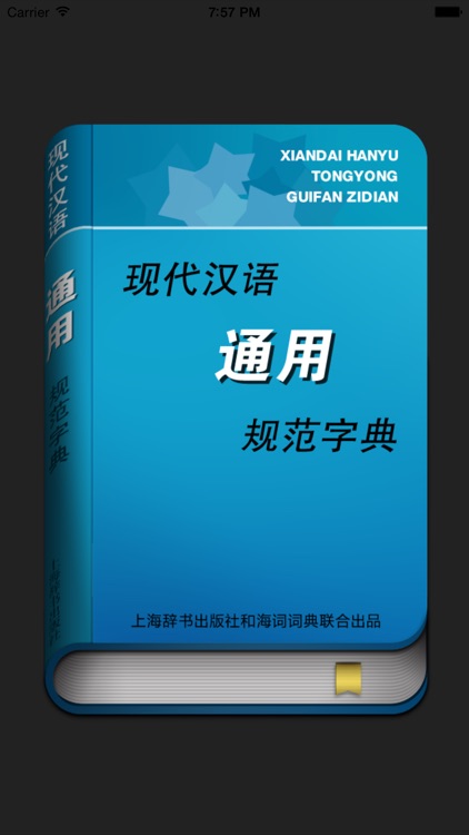 现代汉语通用规范汉字字典