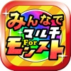 みんなでマルチ For モンスト速マルチ掲示板