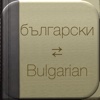 BidBox Vocabulary Trainer: English - Bulgarian