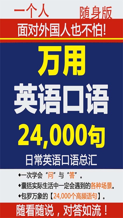 万用英语口语24000句【有声中英文字幕】