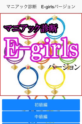 マニアック診断　E-girlsバージョン screenshot 2