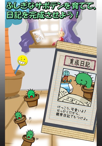 ふしぎな育成ゲーム『さぼてん観察日記』 screenshot 2