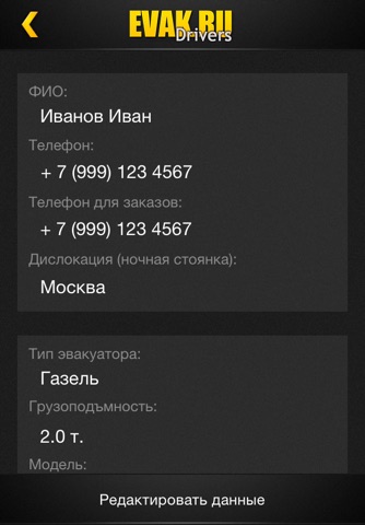 EVAK.RU-Drivers для эвакуаторов screenshot 2