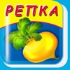 РЕПКА - Сказка, Игры, Раскраски