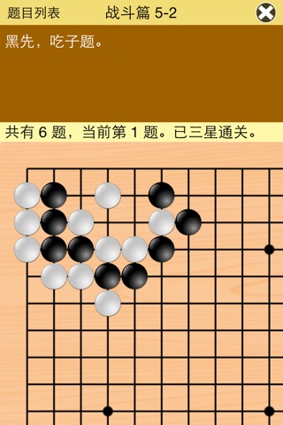 围棋宝典-战斗篇 screenshot 3
