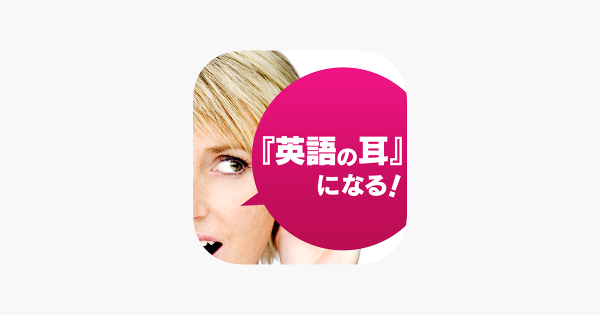 英語の耳 になる をapp Storeで