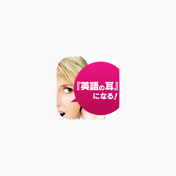 英語の耳 になる をapp Storeで